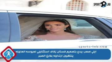 إيلي صعب يبدع بتصميم فستان زفاف استثنائي لعروسة العائلة ينتظرون ارتدائه بفارغ الصبر